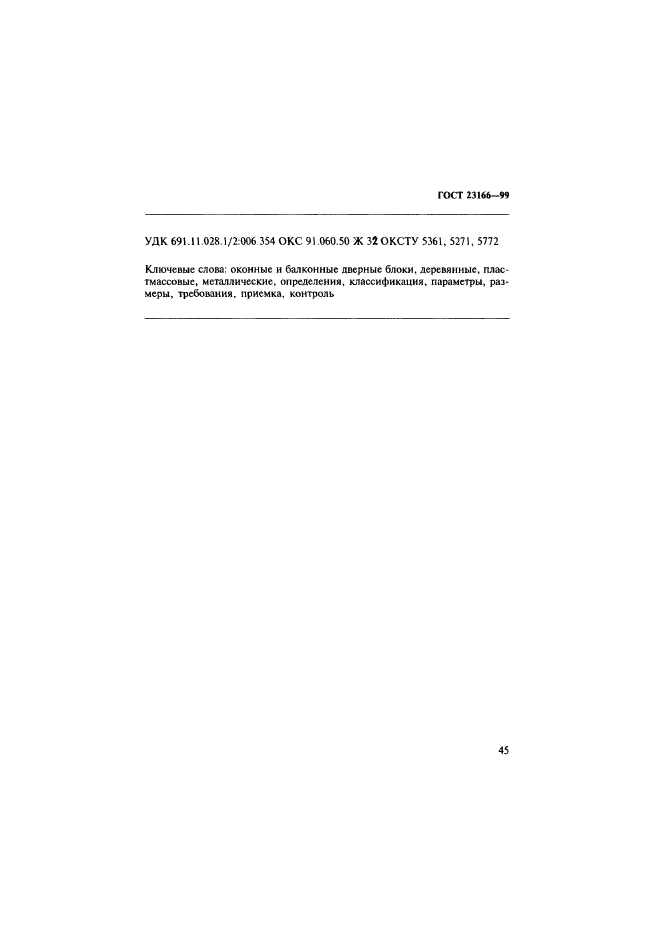 ГОСТ 23166-99