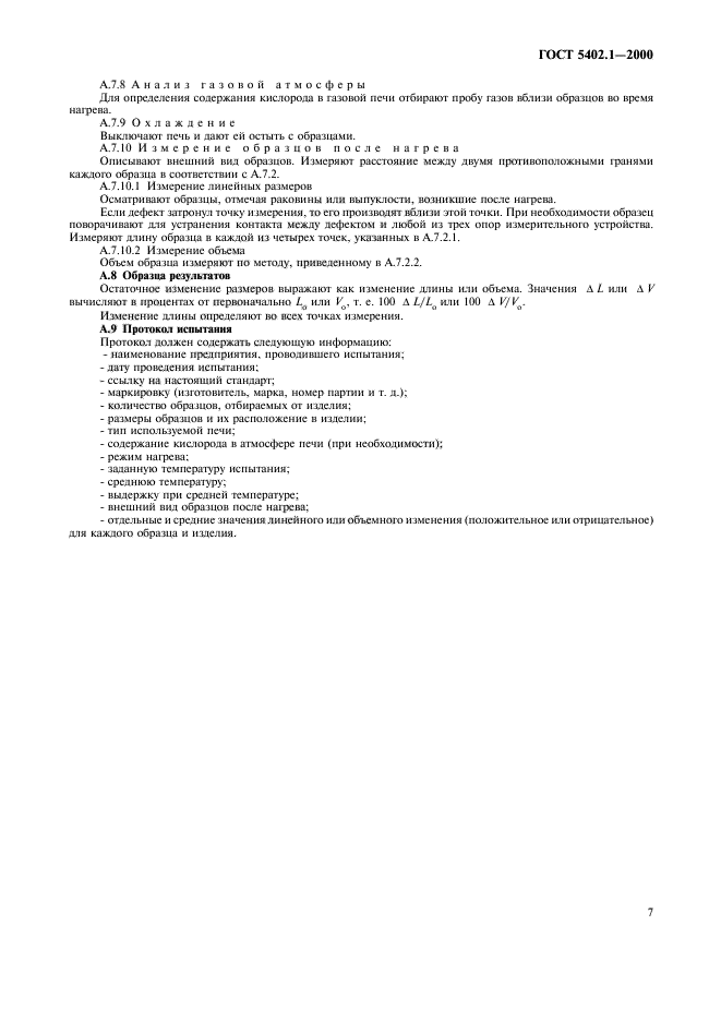 ГОСТ 5402.1-2000