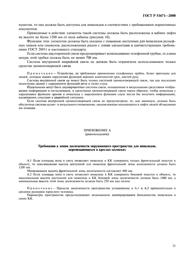 ГОСТ Р 51671-2000