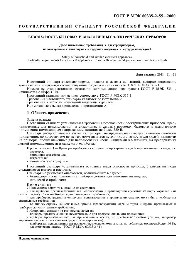 ГОСТ Р МЭК 60335-2-55-2000