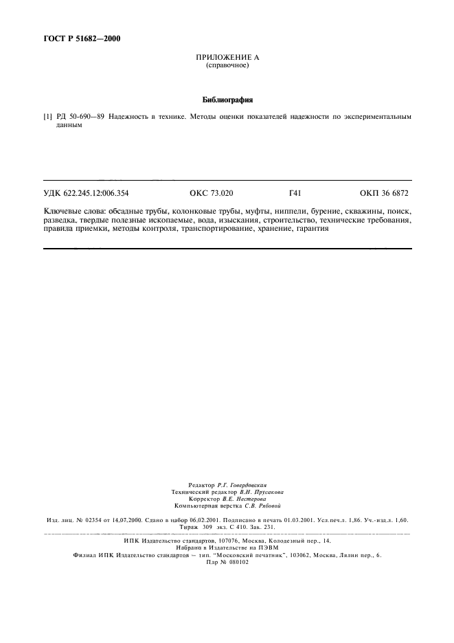 ГОСТ Р 51682-2000