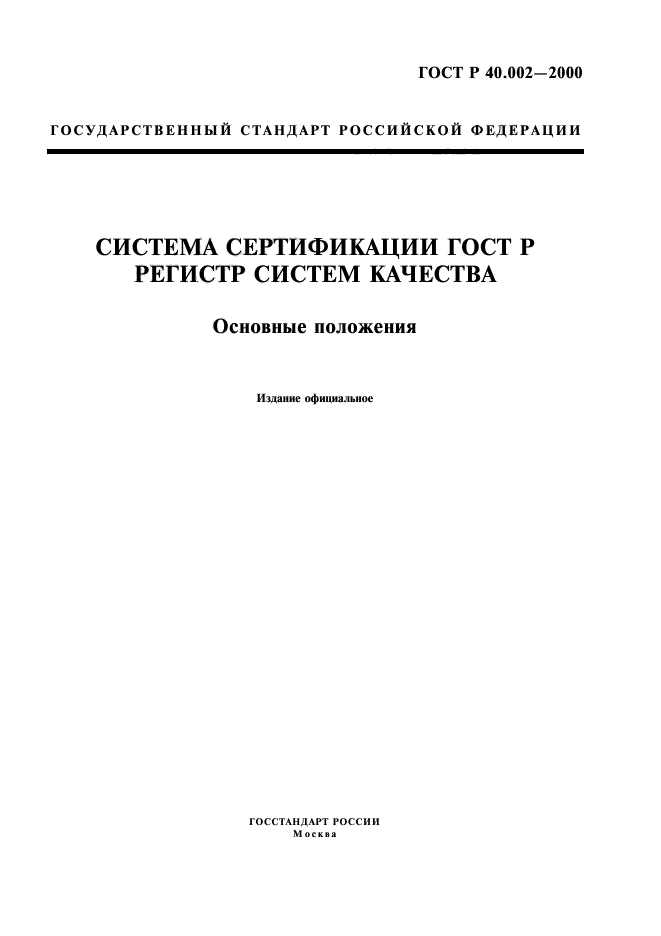 ГОСТ Р 40.002-2000