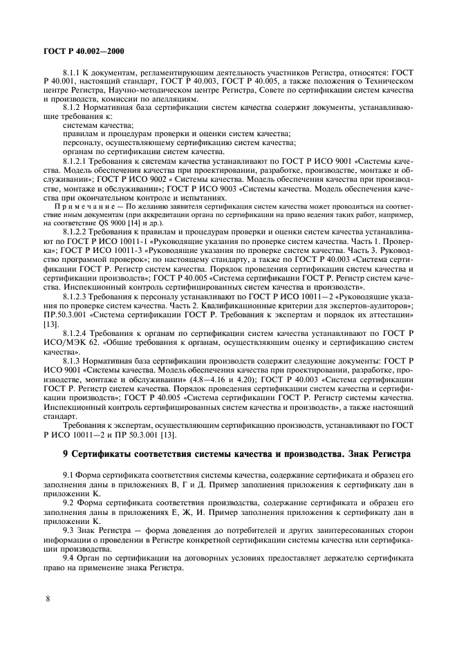 ГОСТ Р 40.002-2000