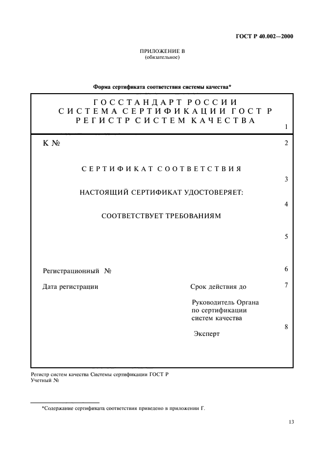 ГОСТ Р 40.002-2000