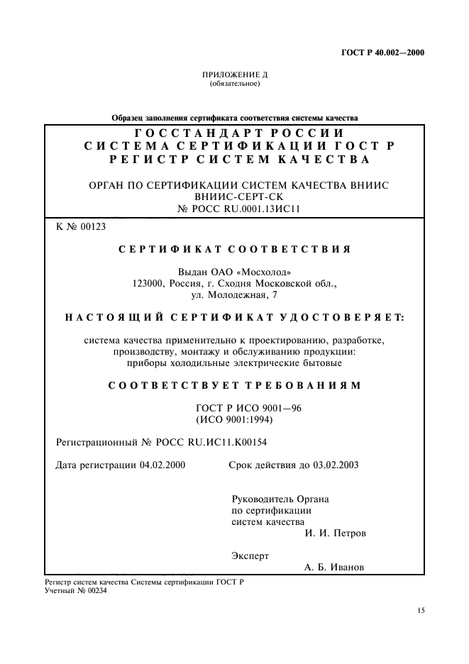 ГОСТ Р 40.002-2000