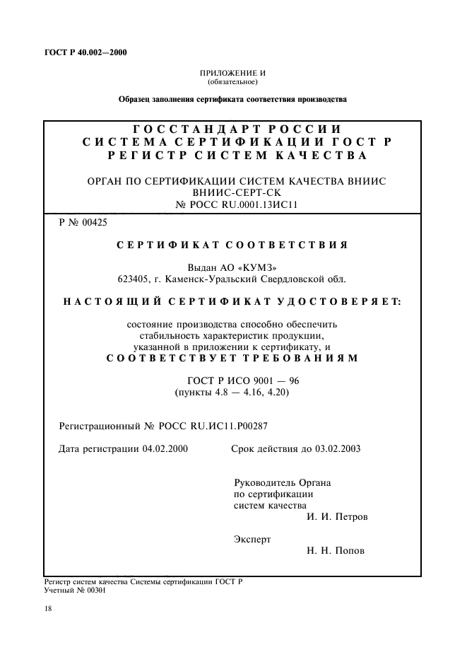 ГОСТ Р 40.002-2000