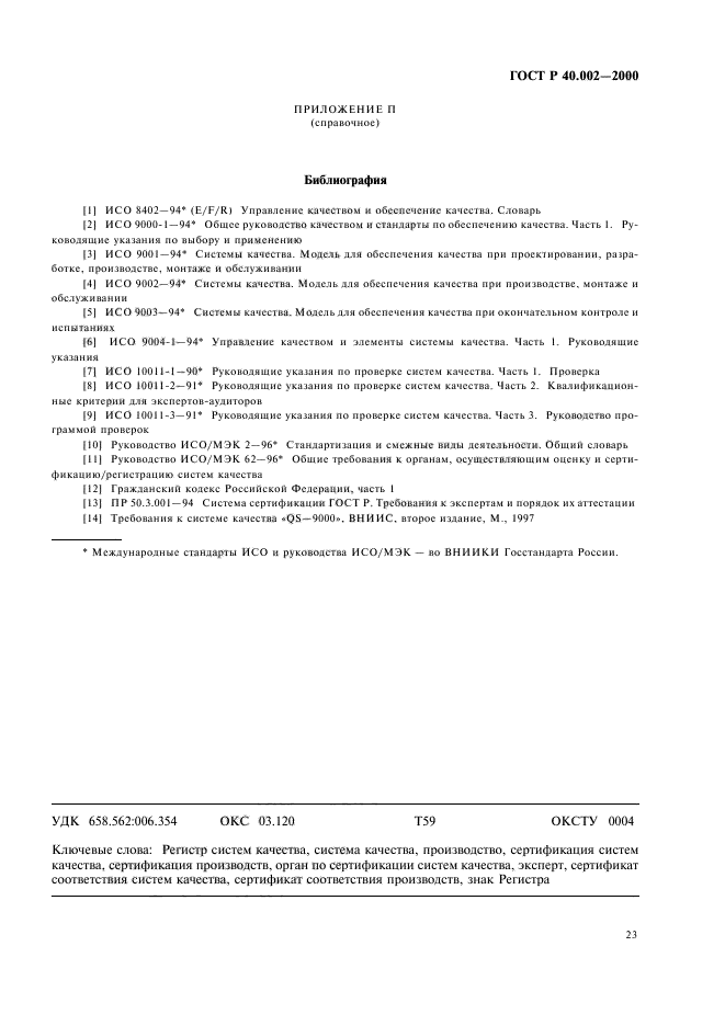 ГОСТ Р 40.002-2000