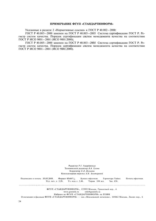 ГОСТ Р 40.002-2000