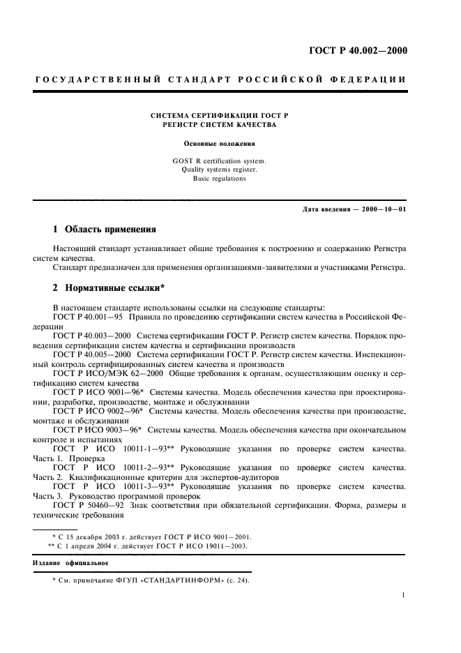 ГОСТ Р 40.002-2000