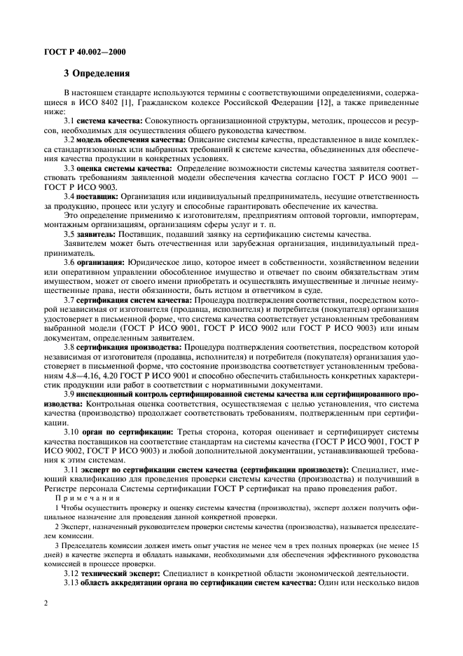 ГОСТ Р 40.002-2000