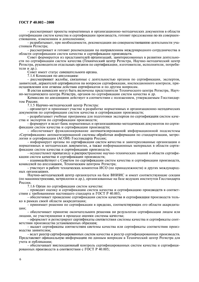 ГОСТ Р 40.002-2000