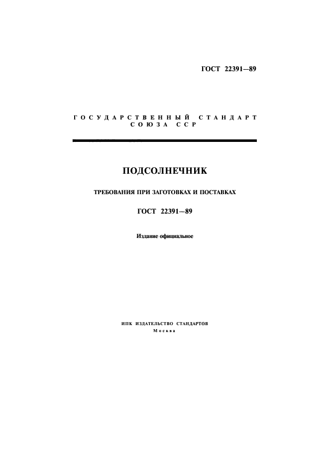 ГОСТ 22391-89
