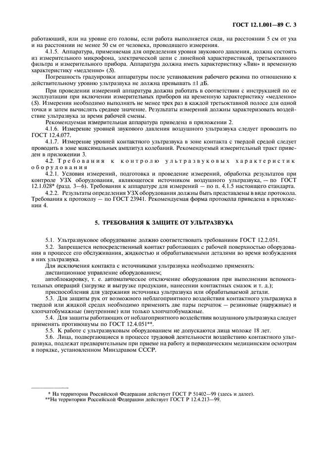 ГОСТ 12.1.001-89