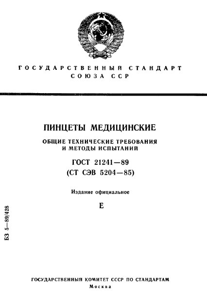 ГОСТ 21241-89