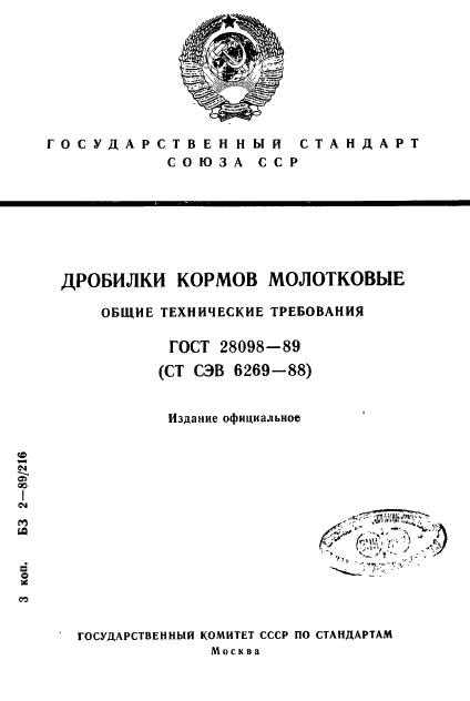 ГОСТ 28098-89