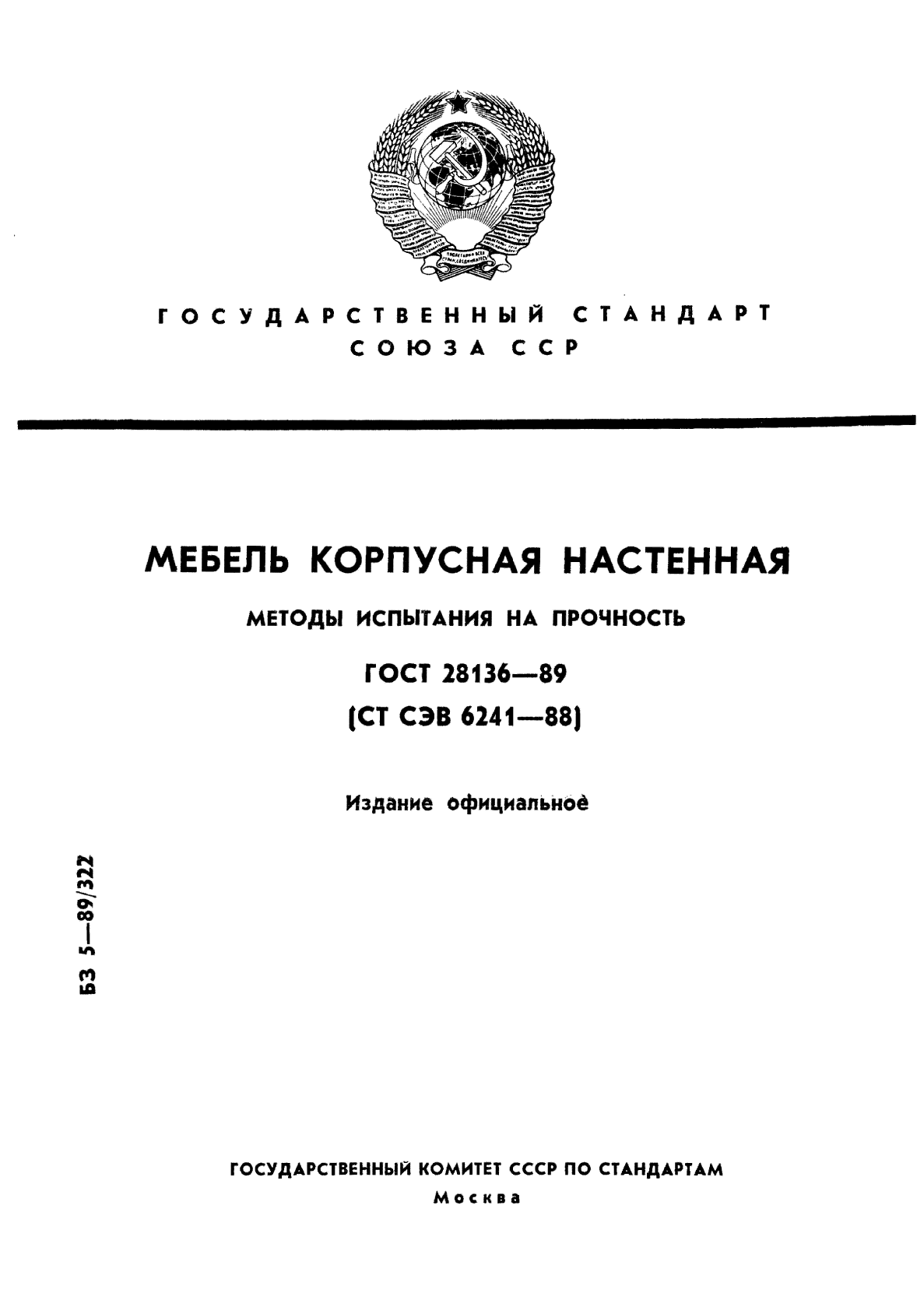ГОСТ 28136-89
