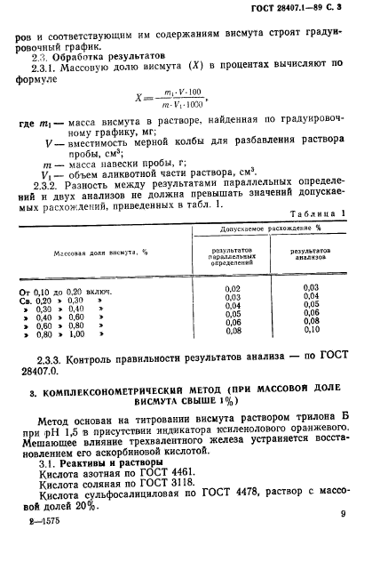 ГОСТ 28407.1-89