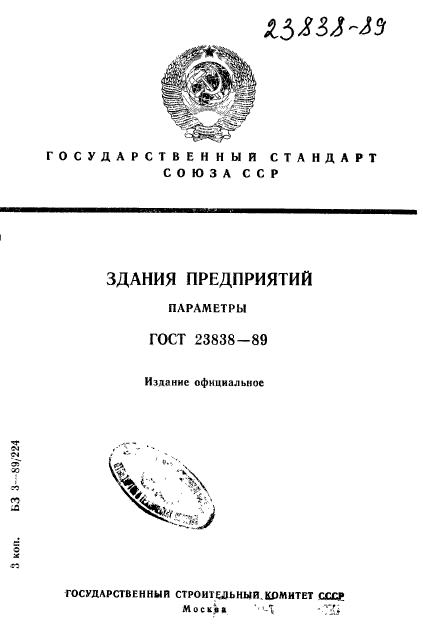 ГОСТ 23838-89