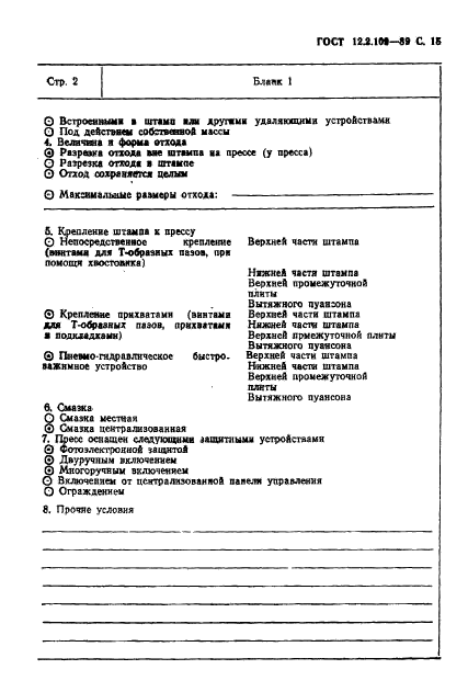 ГОСТ 12.2.109-89