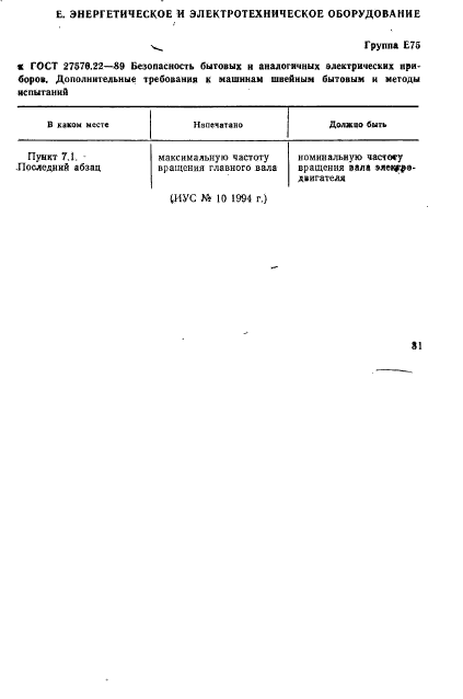 ГОСТ 27570.22-89