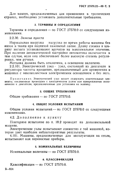 ГОСТ 27570.22-89