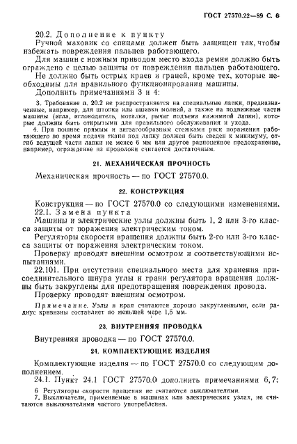 ГОСТ 27570.22-89