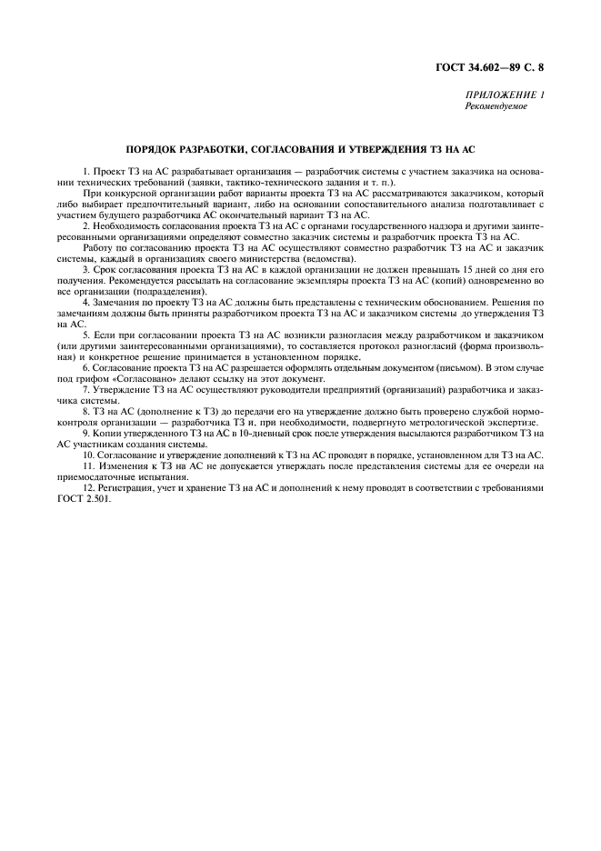 ГОСТ 34.602-89