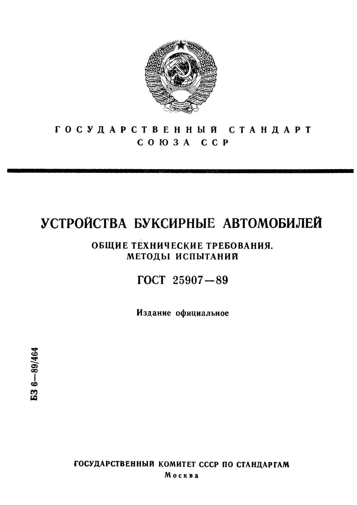 ГОСТ 25907-89