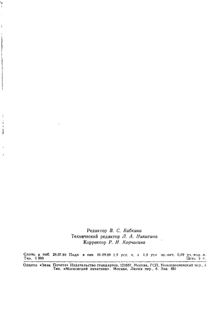 ГОСТ 27570.21-89