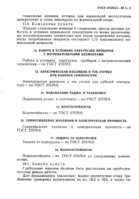ГОСТ 27570.21-89