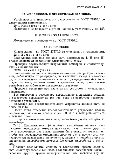 ГОСТ 27570.21-89