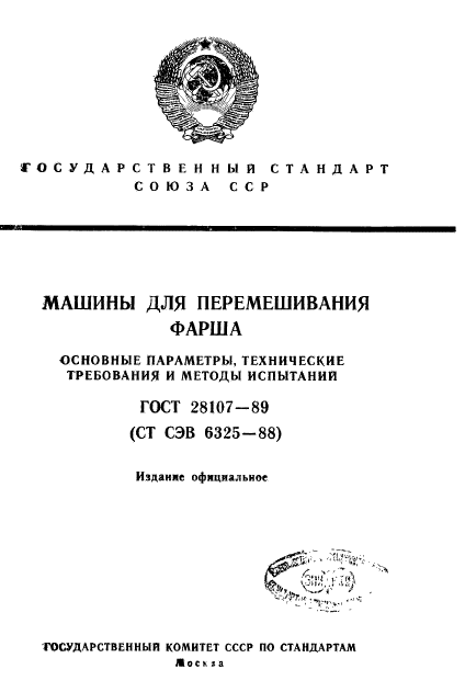 ГОСТ 28107-89