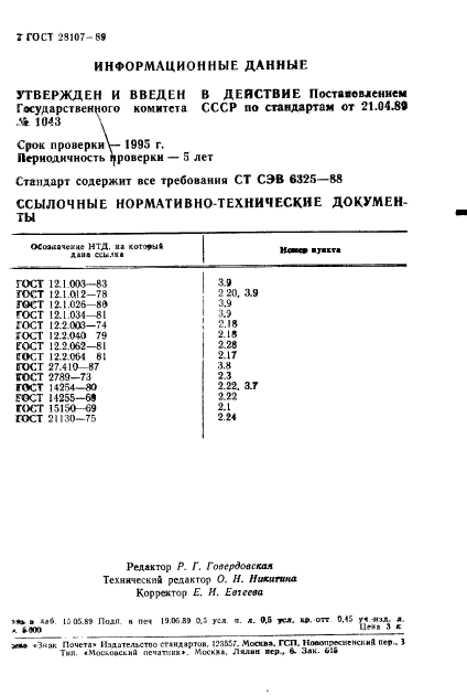 ГОСТ 28107-89