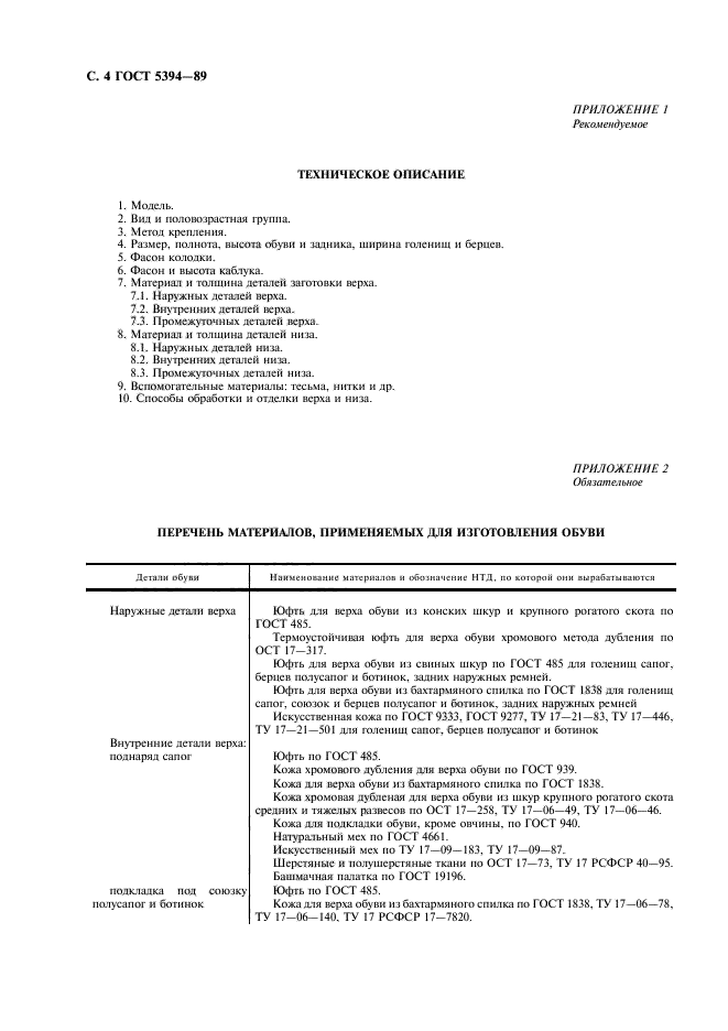 ГОСТ 5394-89