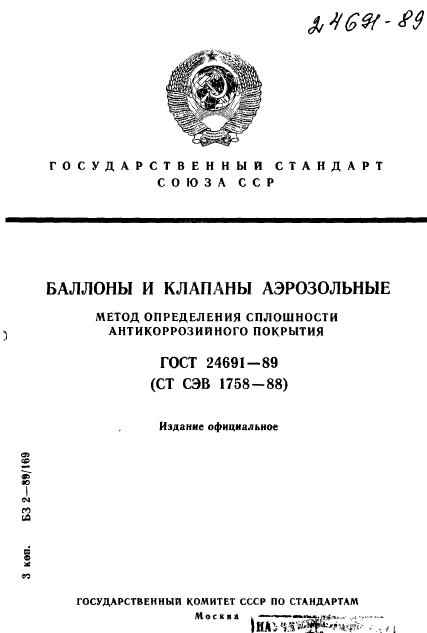 ГОСТ 24691-89