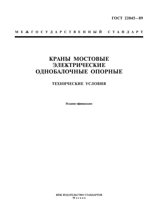 ГОСТ 22045-89