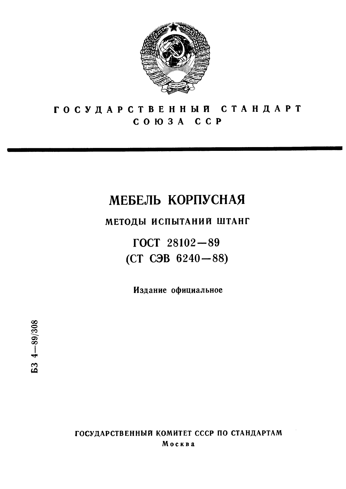 ГОСТ 28102-89