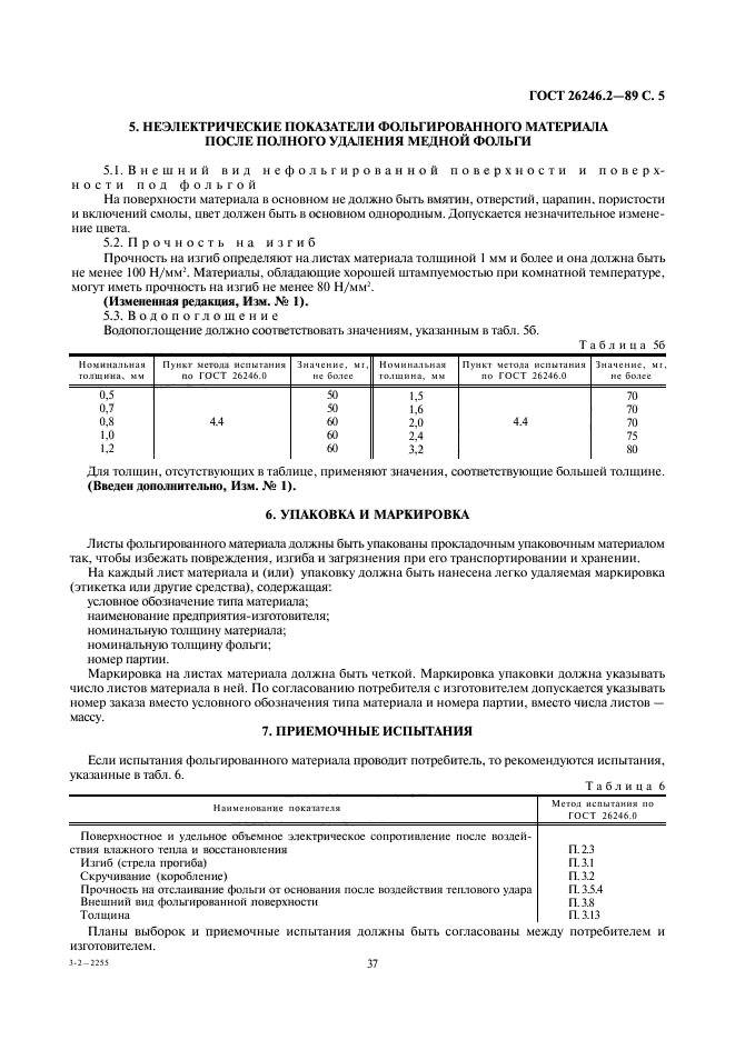 ГОСТ 26246.2-89