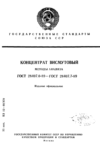 ГОСТ 28407.0-89