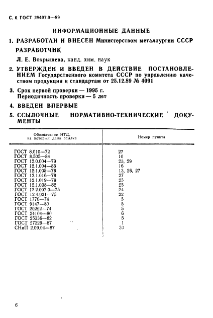 ГОСТ 28407.0-89