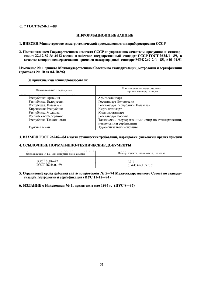ГОСТ 26246.1-89