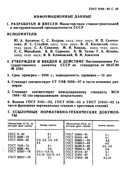 ГОСТ 9726-89