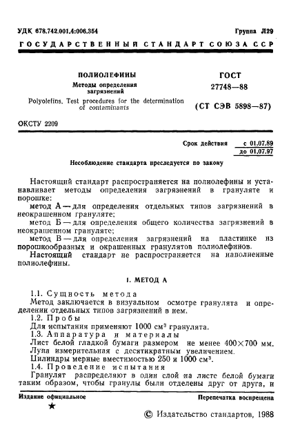 ГОСТ 27748-88