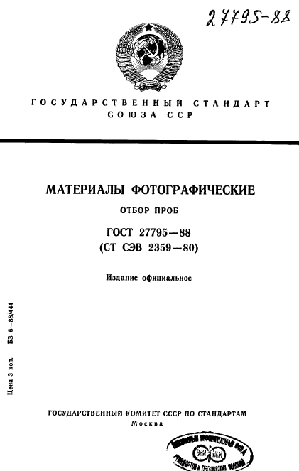 ГОСТ 27795-88
