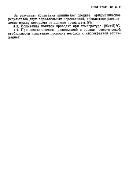 ГОСТ 17338-88