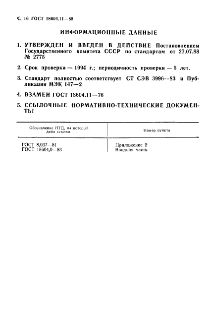 ГОСТ 18604.11-88