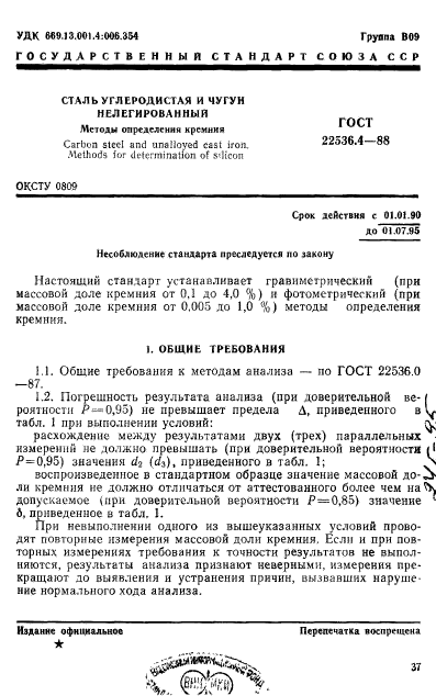 ГОСТ 22536.4-88