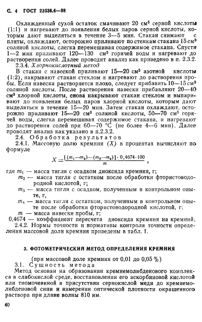 ГОСТ 22536.4-88
