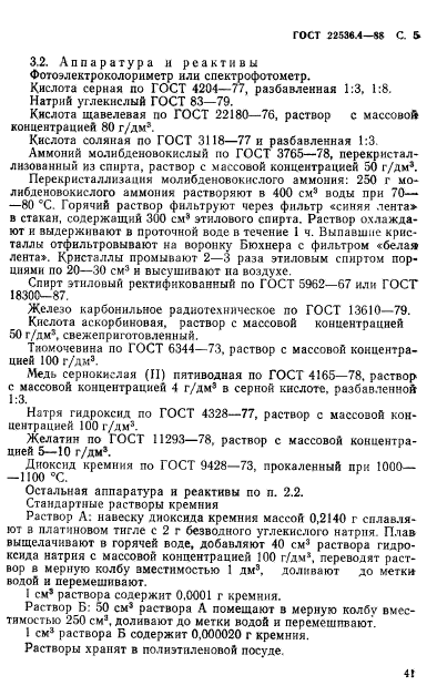 ГОСТ 22536.4-88