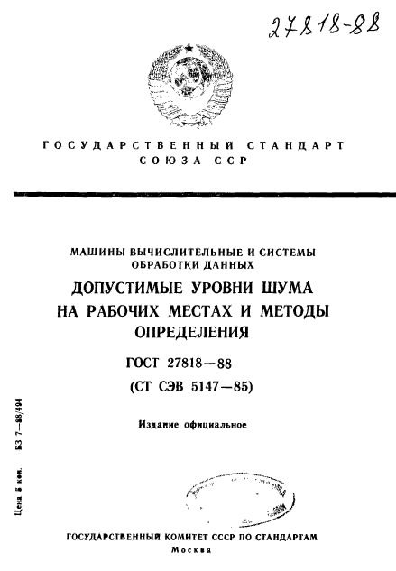 ГОСТ 27818-88